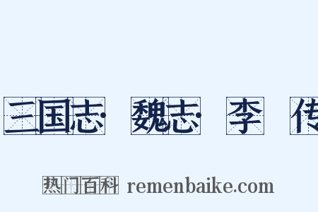 三国志·魏志·李傕传是什么意思的图片